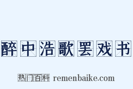 醉中浩歌罢戏书是什么意思的图片